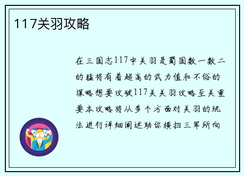 117关羽攻略