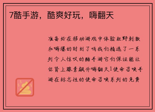 7酷手游，酷爽好玩，嗨翻天