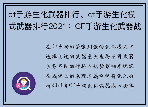 cf手游生化武器排行、cf手游生化模式武器排行2021：CF手游生化武器战力榜单强弱评析
