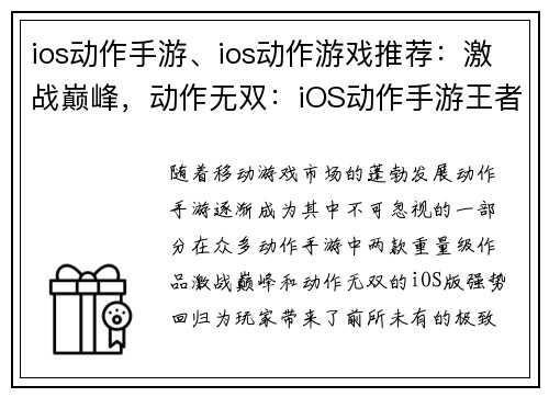 ios动作手游、ios动作游戏推荐：激战巅峰，动作无双：iOS动作手游王者归来