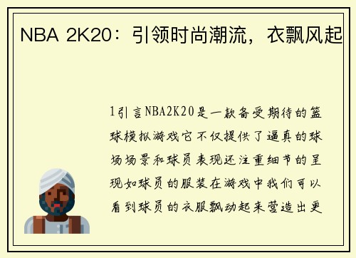 NBA 2K20：引领时尚潮流，衣飘风起