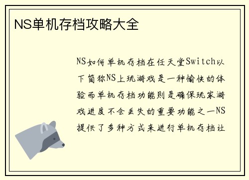 NS单机存档攻略大全