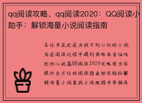 qq阅读攻略、qq阅读2020：QQ阅读小助手：解锁海量小说阅读指南