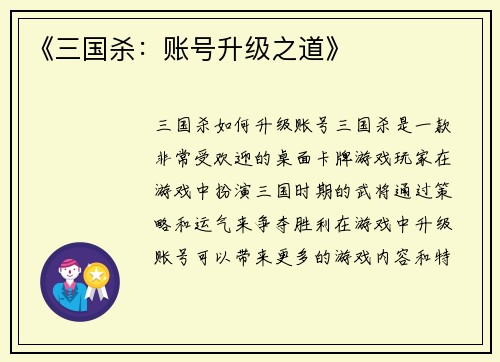 《三国杀：账号升级之道》
