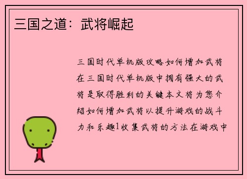 三国之道：武将崛起