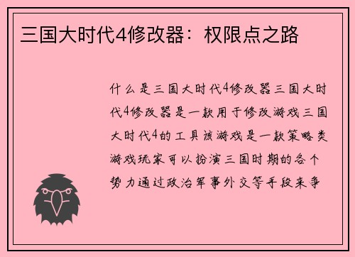 三国大时代4修改器：权限点之路