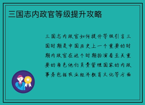 三国志内政官等级提升攻略