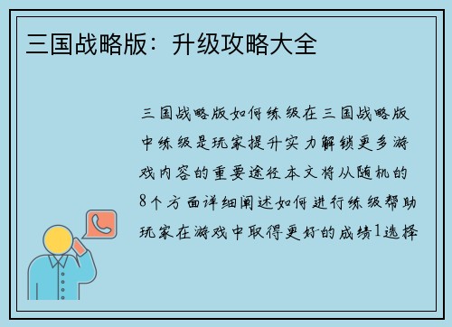 三国战略版：升级攻略大全