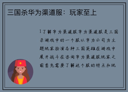 三国杀华为渠道服：玩家至上