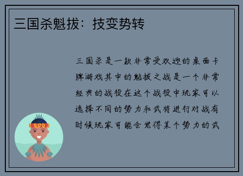 三国杀魁拔：技变势转