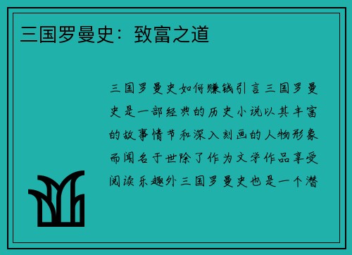 三国罗曼史：致富之道