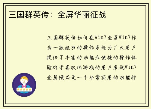 三国群英传：全屏华丽征战