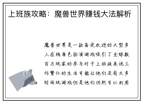 上班族攻略：魔兽世界赚钱大法解析