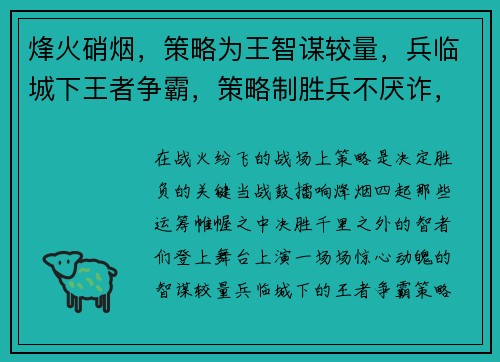 烽火硝烟，策略为王智谋较量，兵临城下王者争霸，策略制胜兵不厌诈，运筹帷幄铁血征途，策略为先