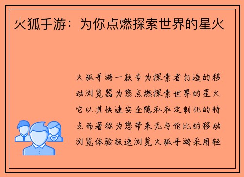 火狐手游：为你点燃探索世界的星火