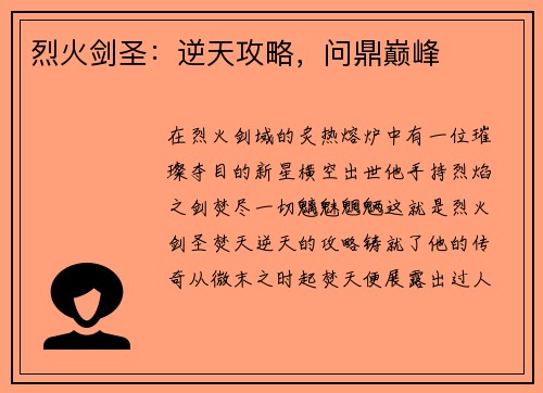烈火剑圣：逆天攻略，问鼎巅峰