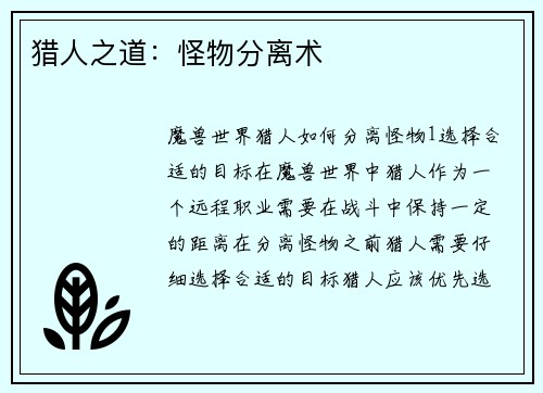 猎人之道：怪物分离术