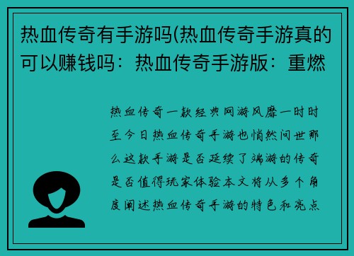 热血传奇有手游吗(热血传奇手游真的可以赚钱吗：热血传奇手游版：重燃经典，烽火再起)