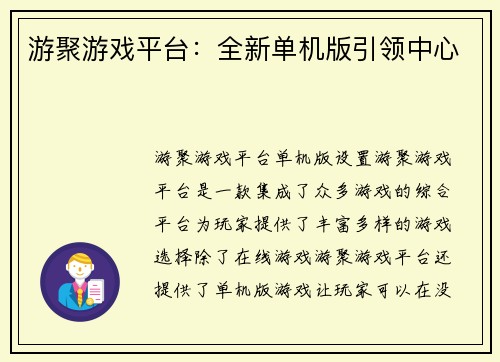 游聚游戏平台：全新单机版引领中心