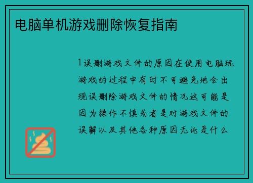 电脑单机游戏删除恢复指南
