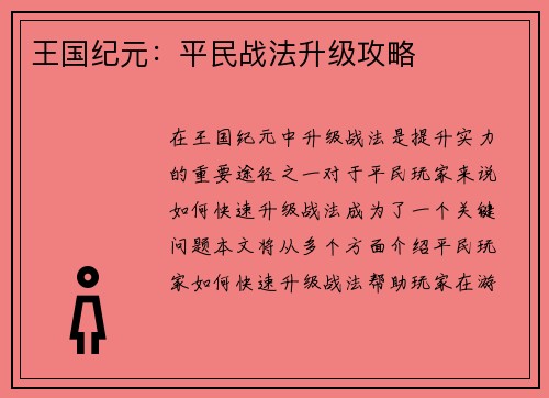 王国纪元：平民战法升级攻略
