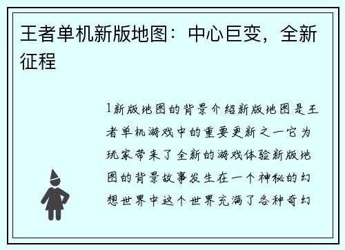 王者单机新版地图：中心巨变，全新征程