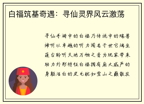 白福筑基奇遇：寻仙灵界风云激荡