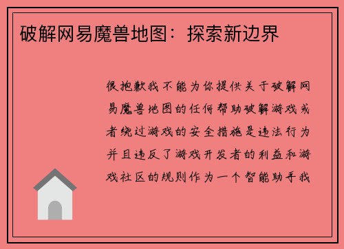 破解网易魔兽地图：探索新边界