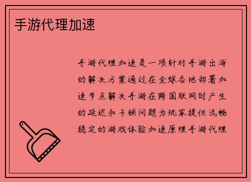 手游代理加速