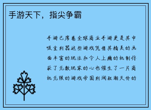 手游天下，指尖争霸