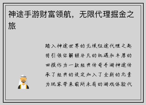 神途手游财富领航，无限代理掘金之旅