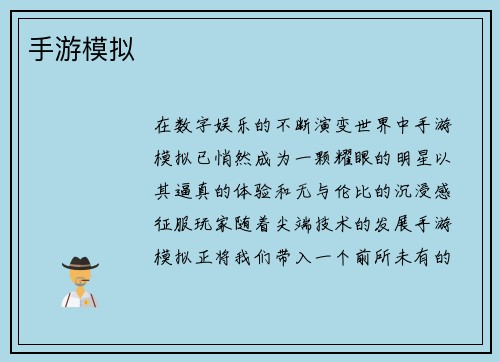 手游模拟