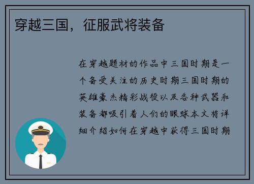穿越三国，征服武将装备
