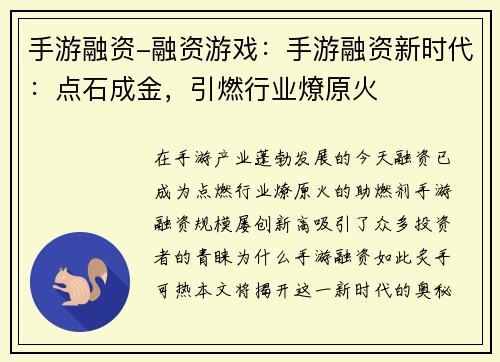 手游融资-融资游戏：手游融资新时代：点石成金，引燃行业燎原火