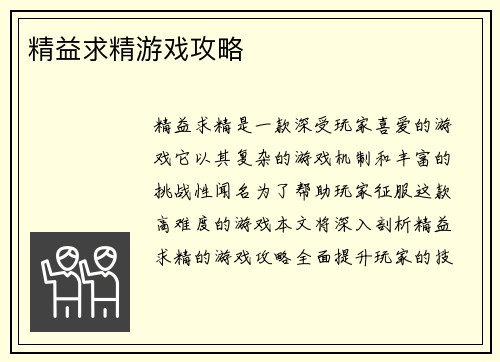 精益求精游戏攻略