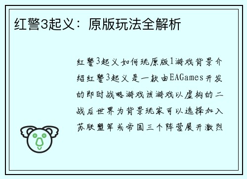 红警3起义：原版玩法全解析