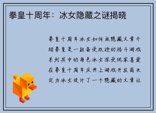 拳皇十周年：冰女隐藏之谜揭晓