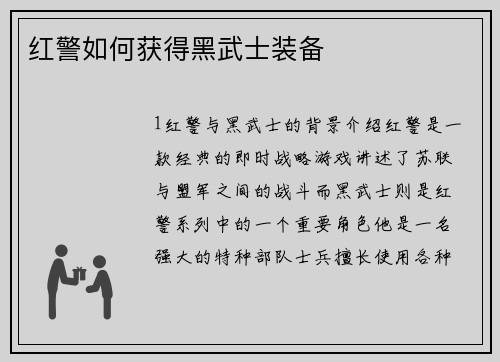 红警如何获得黑武士装备