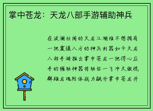 掌中苍龙：天龙八部手游辅助神兵