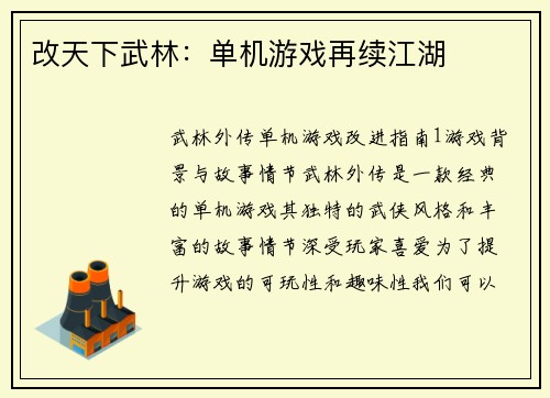改天下武林：单机游戏再续江湖