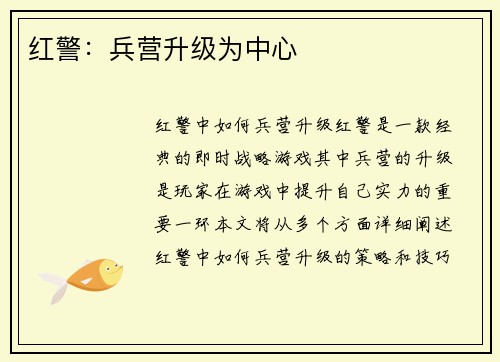 红警：兵营升级为中心