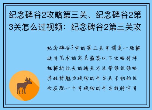 纪念碑谷2攻略第三关、纪念碑谷2第3关怎么过视频：纪念碑谷2第三关攻略：解谜和艺术的完美结合