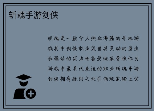 斩魂手游剑侠