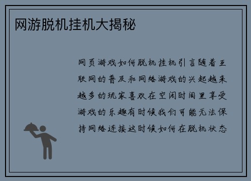 网游脱机挂机大揭秘