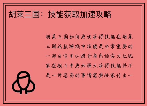 胡莱三国：技能获取加速攻略
