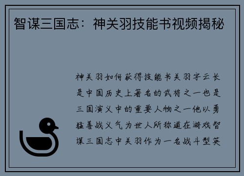 智谋三国志：神关羽技能书视频揭秘