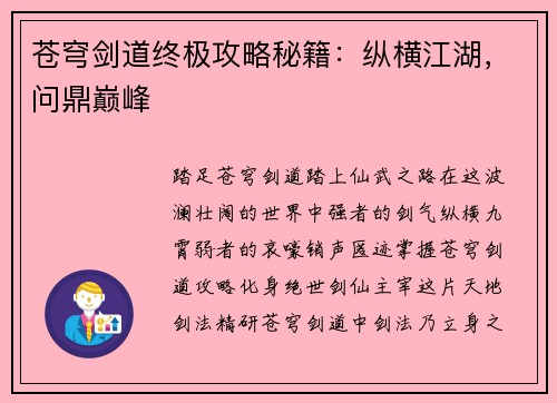 苍穹剑道终极攻略秘籍：纵横江湖，问鼎巅峰