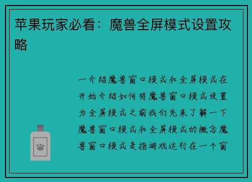 苹果玩家必看：魔兽全屏模式设置攻略
