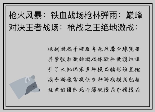 枪火风暴：铁血战场枪林弹雨：巅峰对决王者战场：枪战之王绝地激战：生死一线弹痕乱舞：战场荣耀