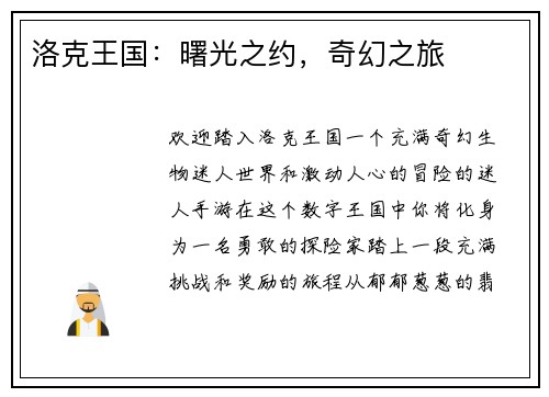 洛克王国：曙光之约，奇幻之旅